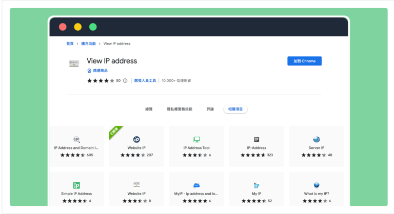 View IP address 查詢網站主機 IP 位址