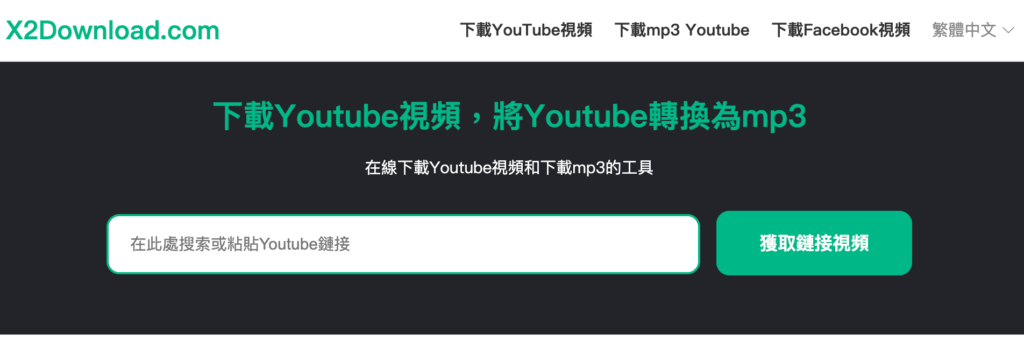 X2Download：Youtube 影片 MP4 下載、YT 音樂 MP3 下載