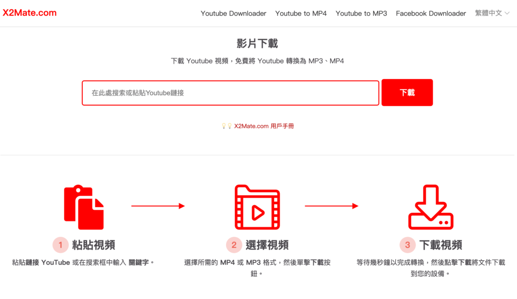 X2Mate 線上Youtube 影片下載器 X2Mate 線上Youtube 影片下載器