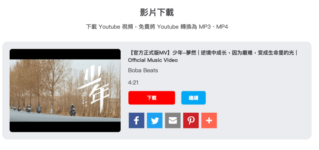 Youtube 轉 MP4、Youtube 轉 MP3