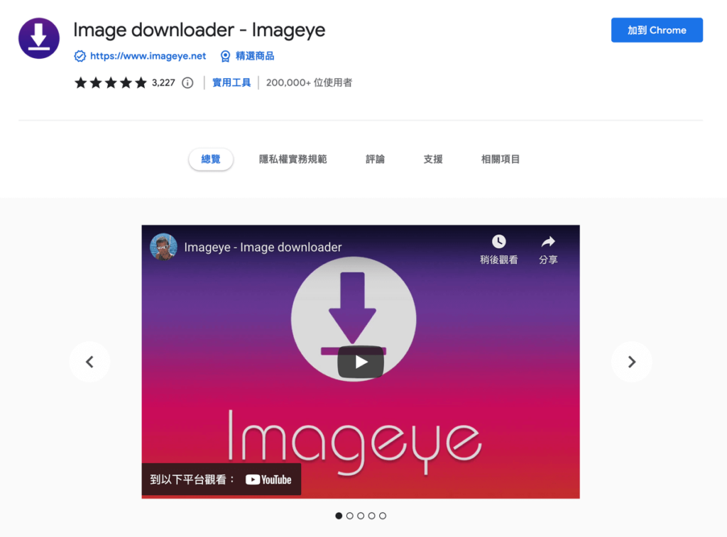 Imageye 批量或一鍵打包下載網頁中所有圖片（Chrome 外掛）