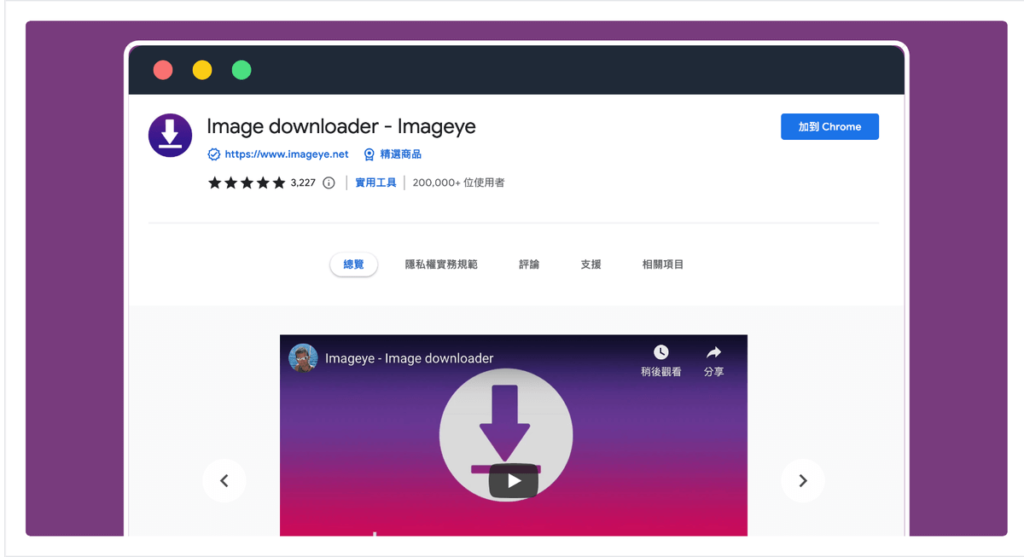 Imageye 批量或一鍵打包下載網頁中所有圖片