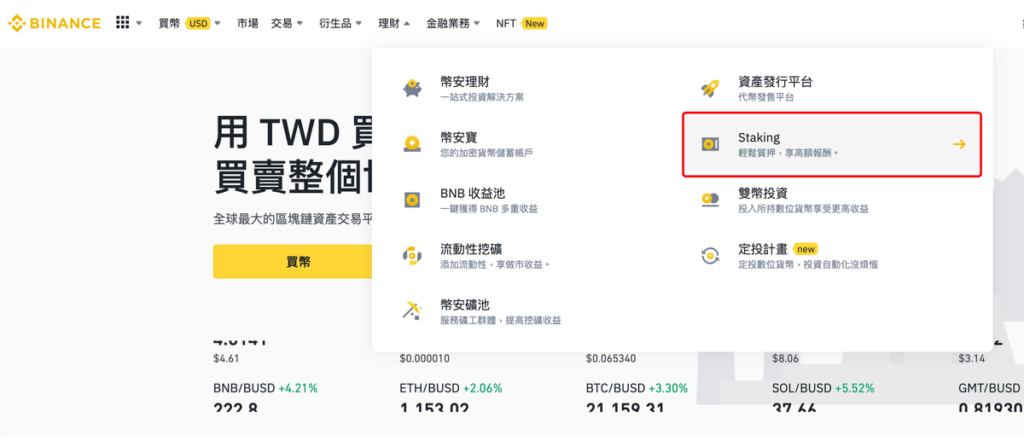 幣安質押挖礦（Staking）