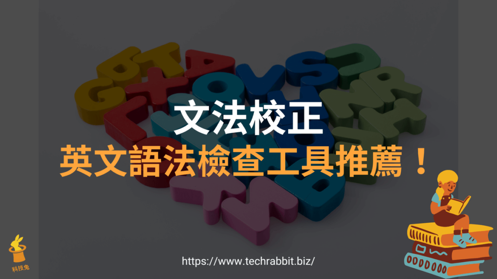 英文文法校正與語法檢查工具 英文文法校正與語法檢查工具
