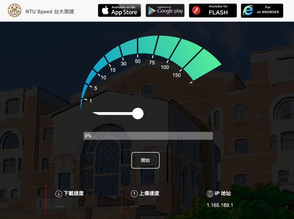 NTU Speed 網頁測速 NTU Speed 網頁測速