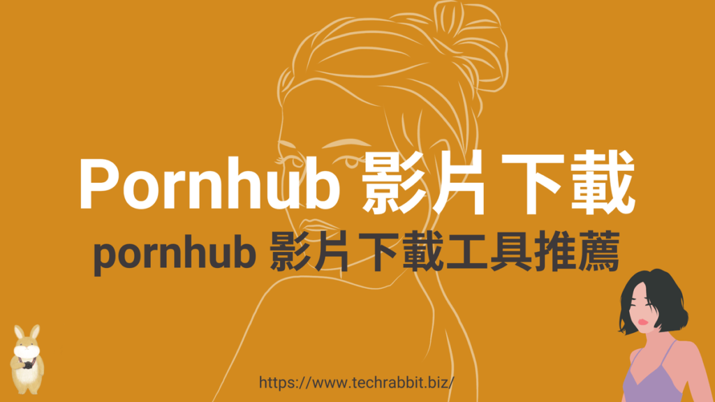 Pornhub 影片下載