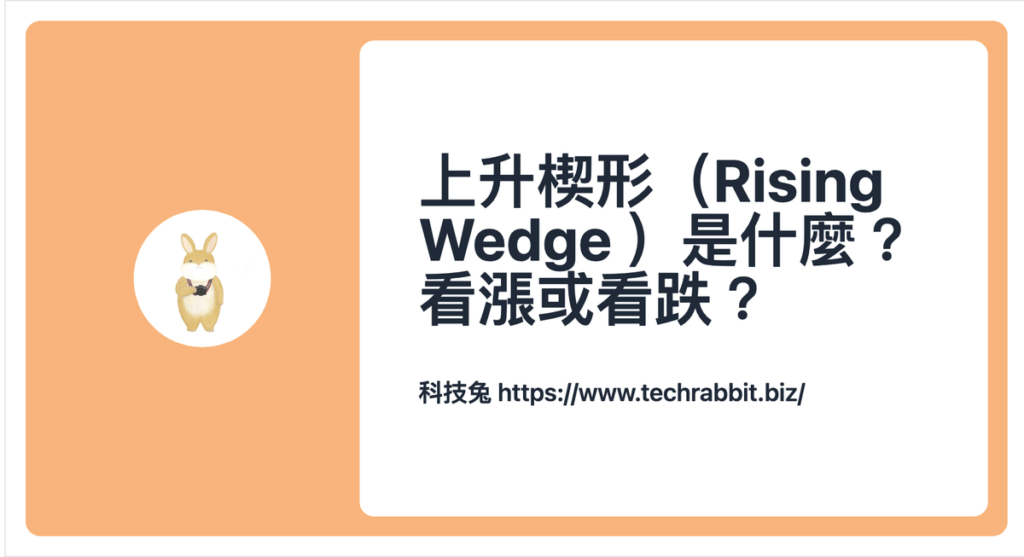 上升楔形（Rising Wedge）