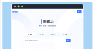 Risu.io 免費線上縮網址