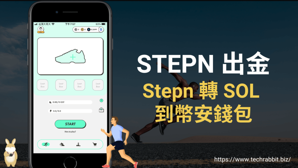 STEPN 出金