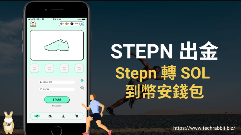 STEPN 如何出金?教你從 Stepn APP 轉 SOL 到幣安錢包 STEPN 出金