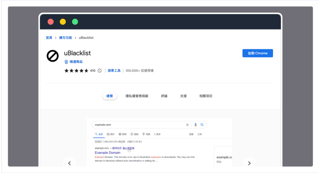 uBlacklist 從 Google 搜尋結果封鎖、隱藏、不顯示特定網站