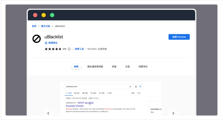 uBlacklist 從 Google 搜尋結果封鎖、隱藏、不顯示特定網站 uBlacklist 從 Google 搜尋結果封鎖、隱藏、不顯示特定網站