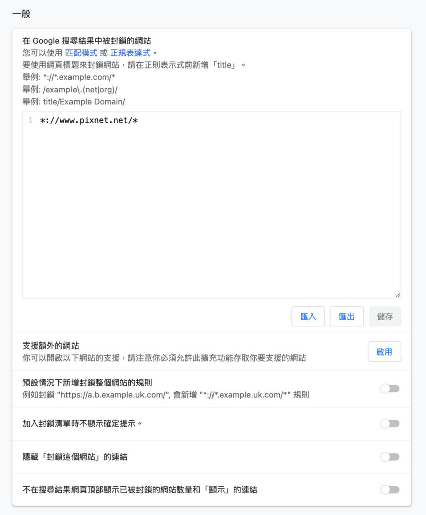 uBlacklist 從 Google 搜尋結果封鎖、隱藏、不顯示特定網站 uBlacklist 從 Google 搜尋結果封鎖、隱藏、不顯示特定網站