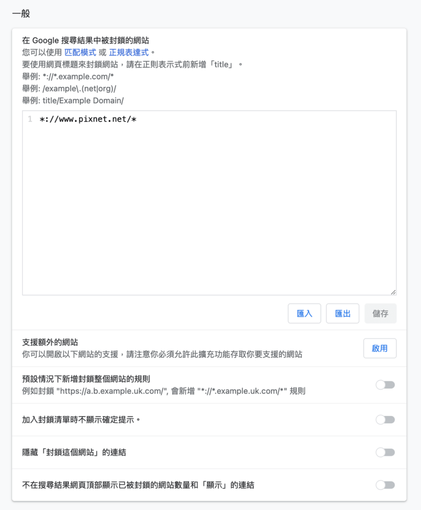 uBlacklist 從 Google 搜尋結果封鎖、隱藏、不顯示特定網站