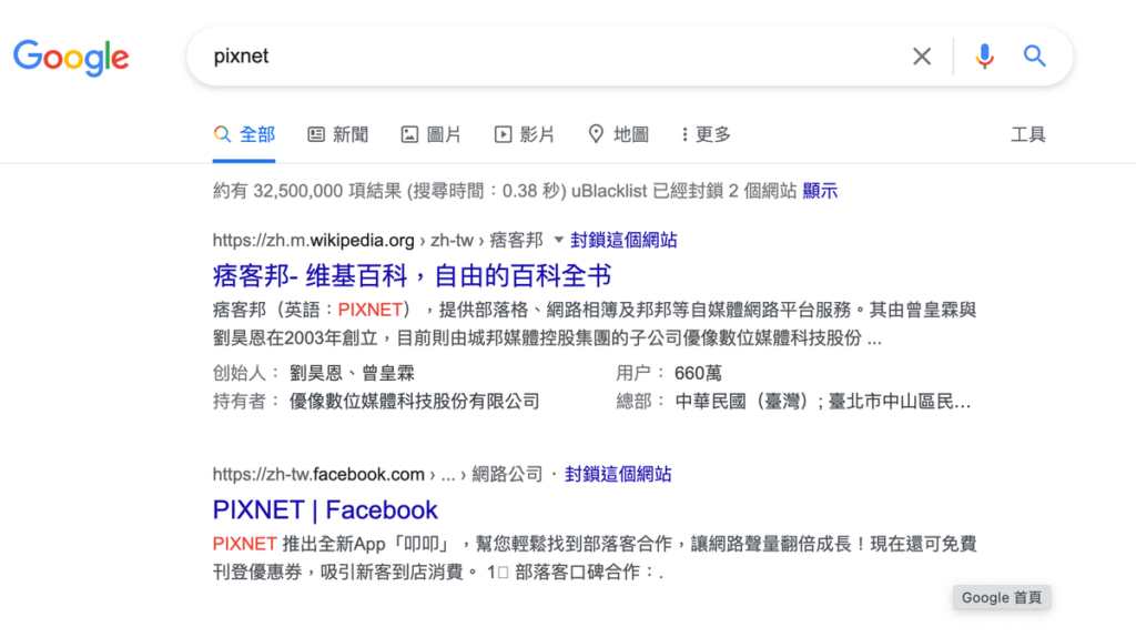 uBlacklist 從 Google 搜尋結果封鎖、隱藏、不顯示特定網站 uBlacklist 從 Google 搜尋結果封鎖、隱藏、不顯示特定網站