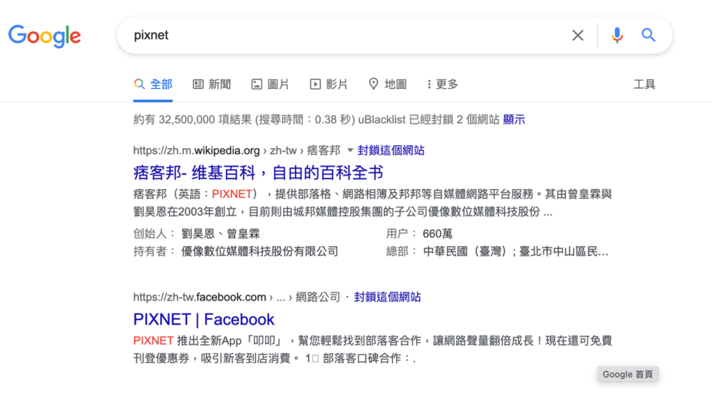 uBlacklist 從 Google 搜尋結果封鎖、隱藏、不顯示特定網站