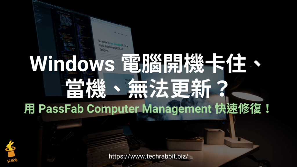 Windows 電腦開機卡住、當機？PassFab Computer Management 修復教學