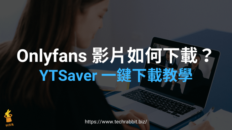 YTSaver：Onlyfans 影片下載教學