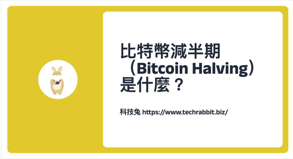 比特幣減半期（Bitcoin Halving）