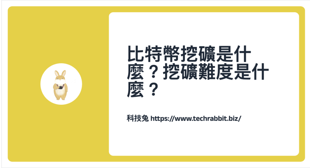 比特幣挖礦是什麼？挖礦難度是什麼？