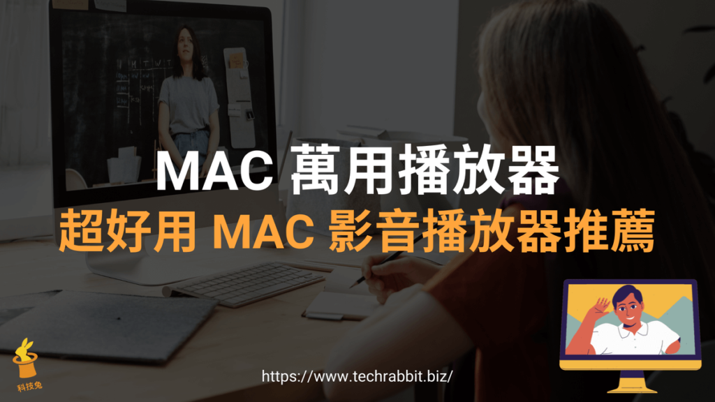 MAC 萬用播放器推薦下載