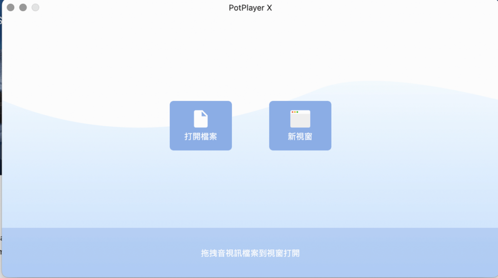 PotPlayer X 免費MAC影音播放器，支援各種影片格式與音檔類型