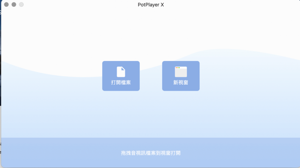 PotPlayer X 免費MAC影音播放器,支援各種影片格式與音檔類型 PotPlayer X 免費MAC影音播放器,支援各種影片格式與音檔類型