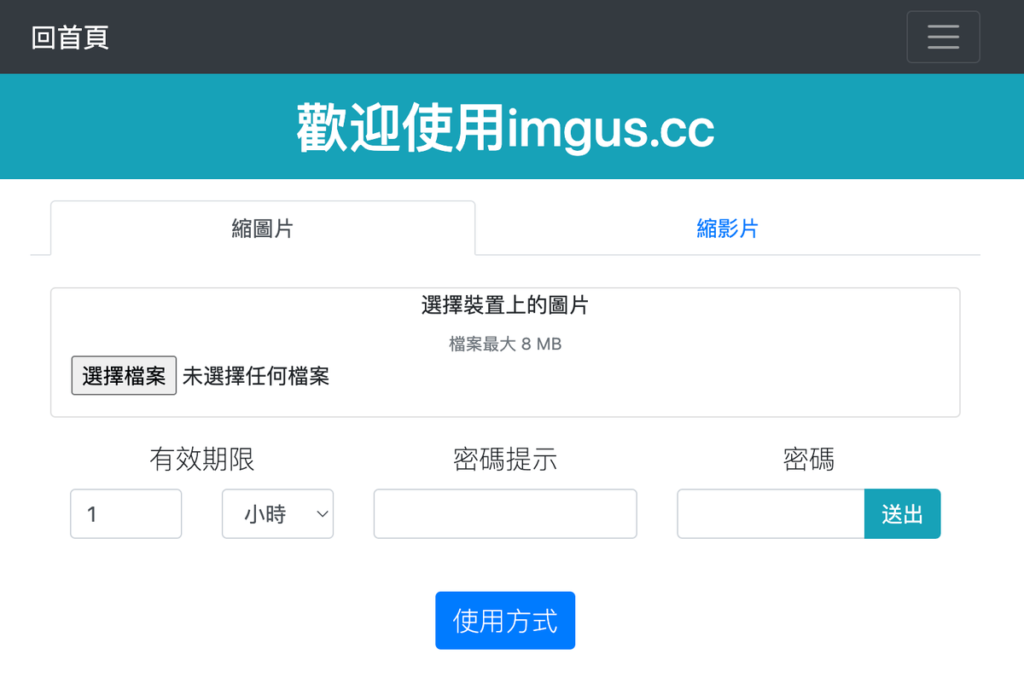 imgus 免費上傳圖片影片到網頁並分享，可自訂密碼和瀏覽期限