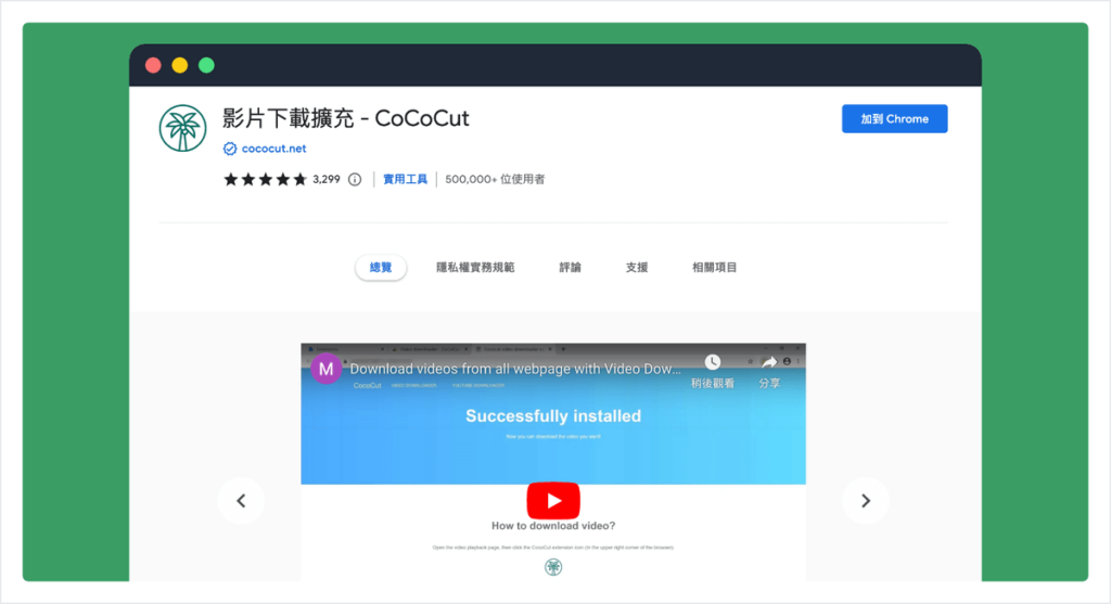 CoCoCut 網頁影片下載器 CoCoCut 網頁影片下載器