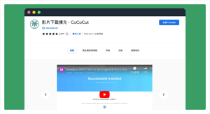 CoCoCut 網頁影片下載器