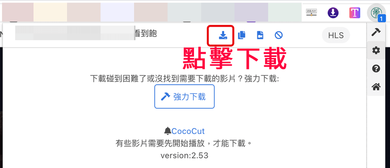 CoCoCut 網頁影片下載器，支援 HLS/M3U8/MP4 網站影音格式！Chrome外掛