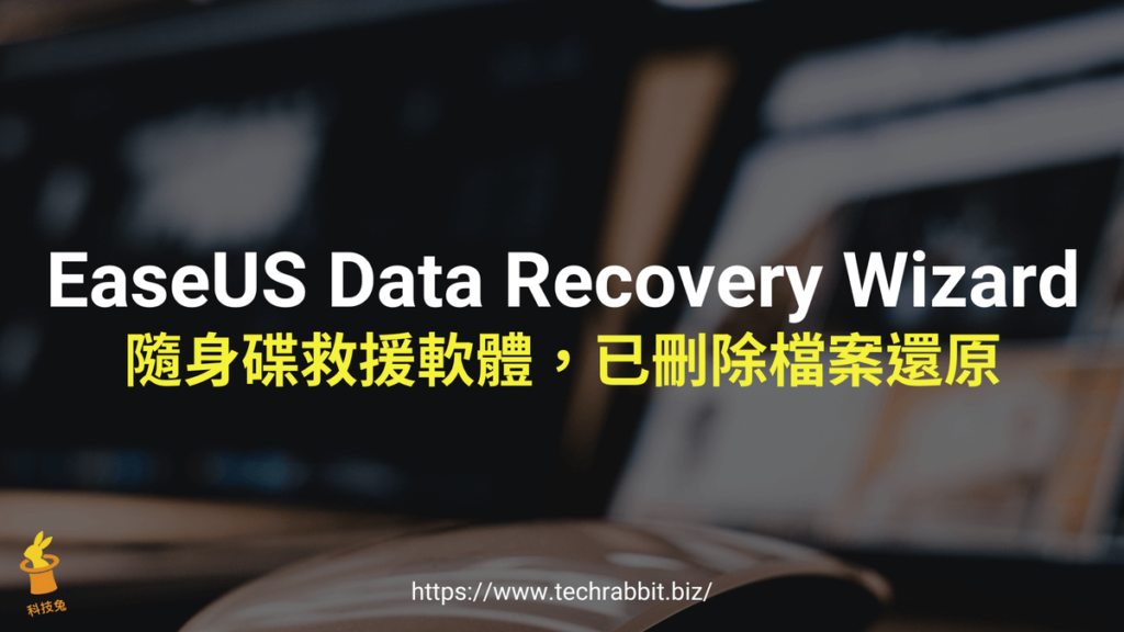 EaseUS Data Recovery Wizard 隨身碟救援軟體