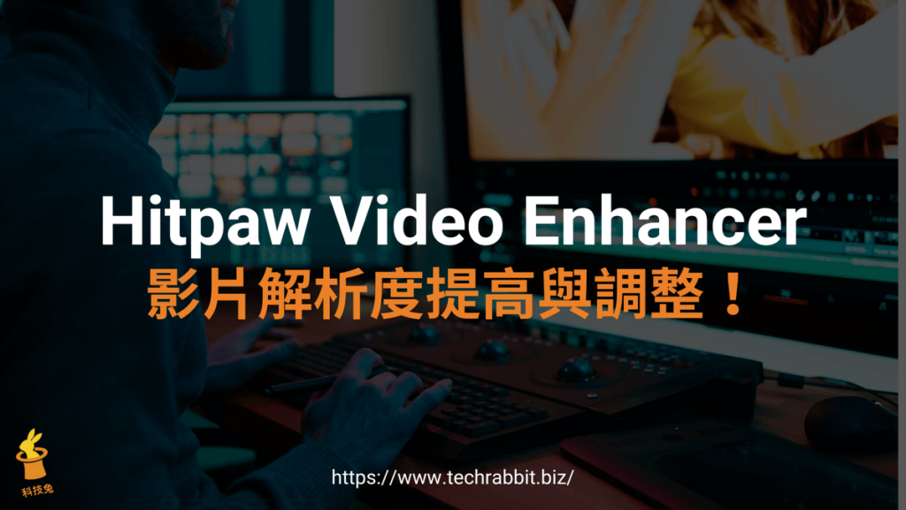 Hitpaw Video Enhancer 影片解析度提高與調整