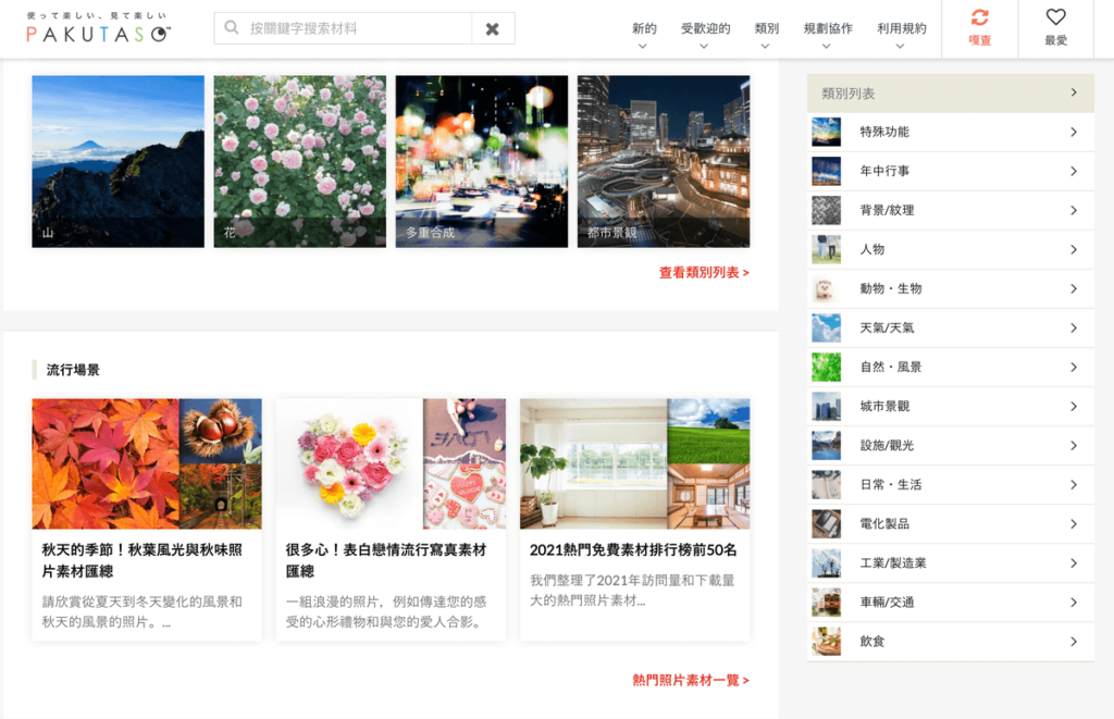 PAKUTASO 免費日本圖庫，上萬張高畫質圖片免費下載！可商用