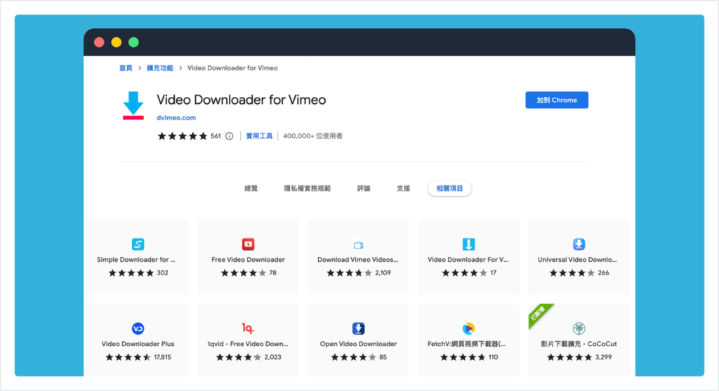 Vimeo 影片 影片下載：Video Downloader for Vimeo 