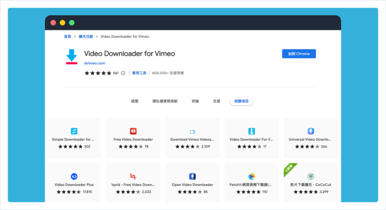 Vimeo 影片 影片下載：Video Downloader for Vimeo