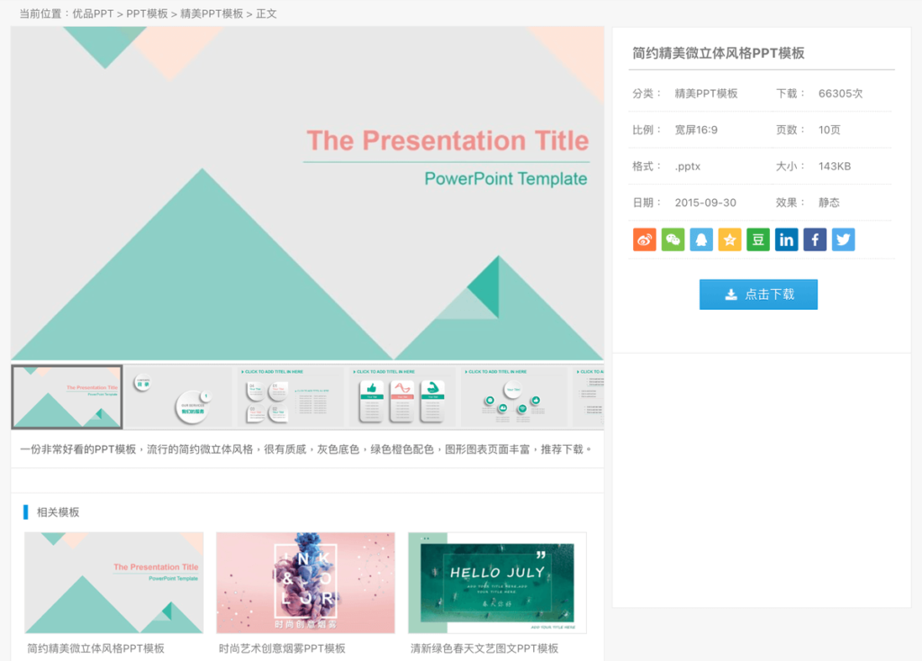 優品 PPT 免費簡報範本模板下載,含 PowerPoint 圖表素材 優品 PPT 免費簡報範本模板下載,含 PowerPoint 圖表素材
