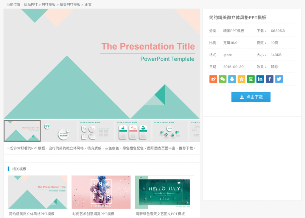 優品 PPT 免費簡報範本模板下載，含 PowerPoint 圖表素材