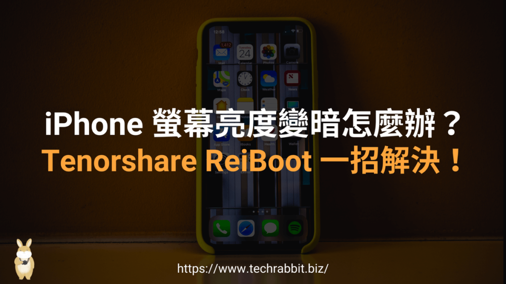 iPhone 螢幕亮度變暗？Tenorshare ReiBoot 一招解決