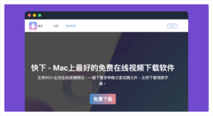 VDown：MAC 免費網站影片下載器軟體