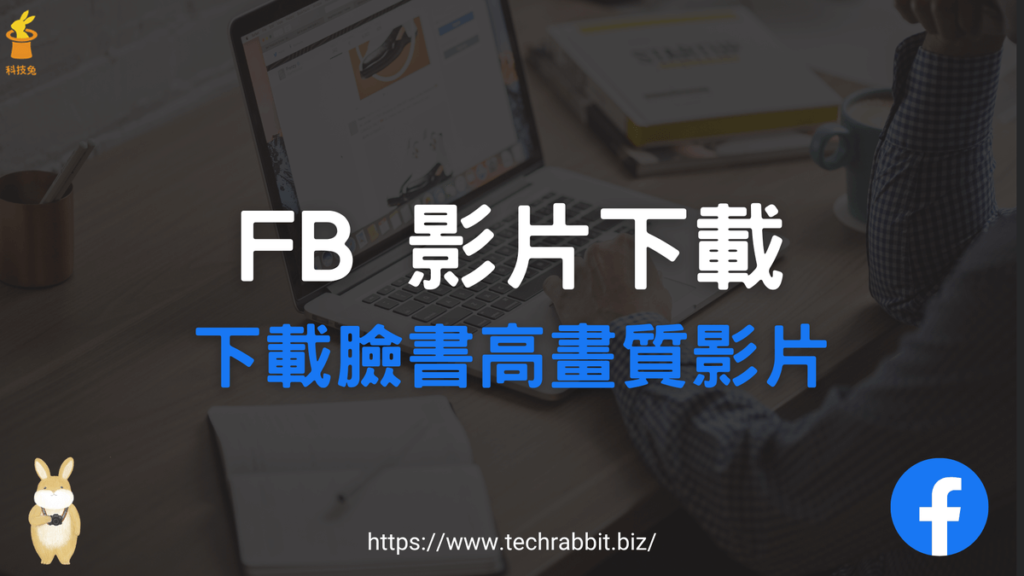 FB 影片下載