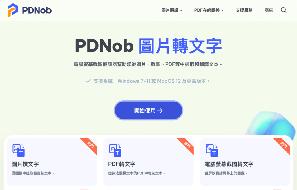 PDNob 螢幕截圖轉文字軟體，快速將圖片轉文字（Win&Mac）