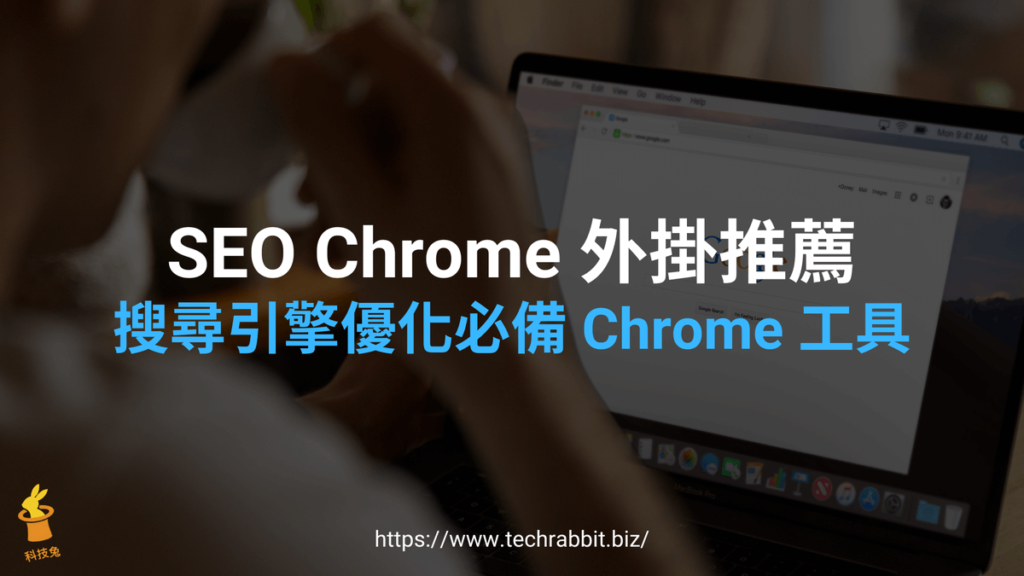 SEO Chrome 外掛推薦