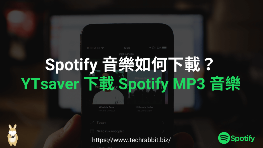 Spotify 音樂如何下載？YTsaver 一鍵下載 Spotify MP3 音樂
