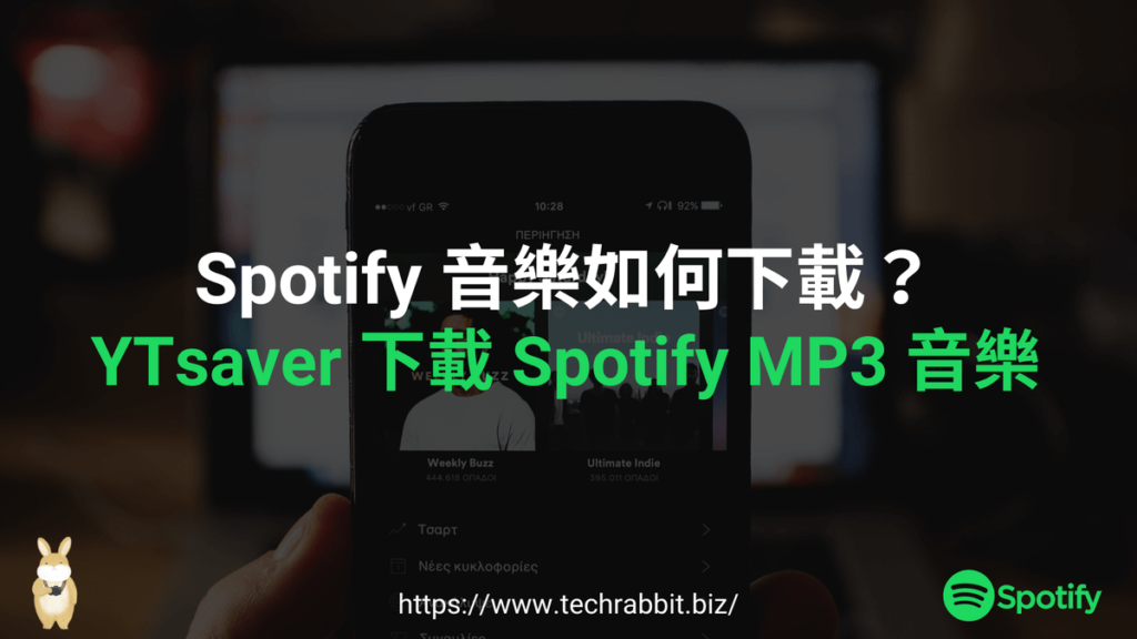 YTsaver 一鍵下載 Spotify MP3 音樂