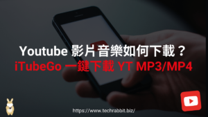 iTubeGo 一鍵下載 YT MP3/MP4