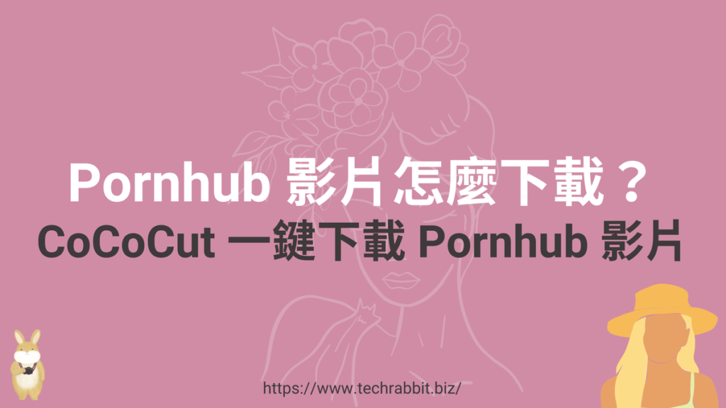 CoCoCut 一鍵下載 Pornhub 影片