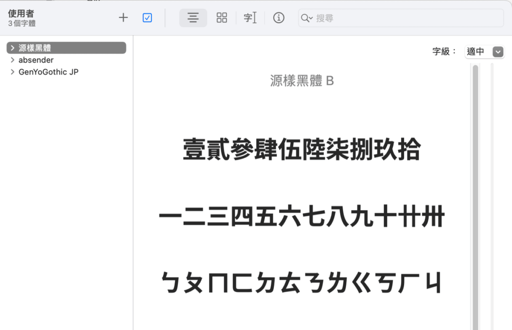 源樣黑體：基於思源黑體的免費繁體中文字體下載！可商用字型