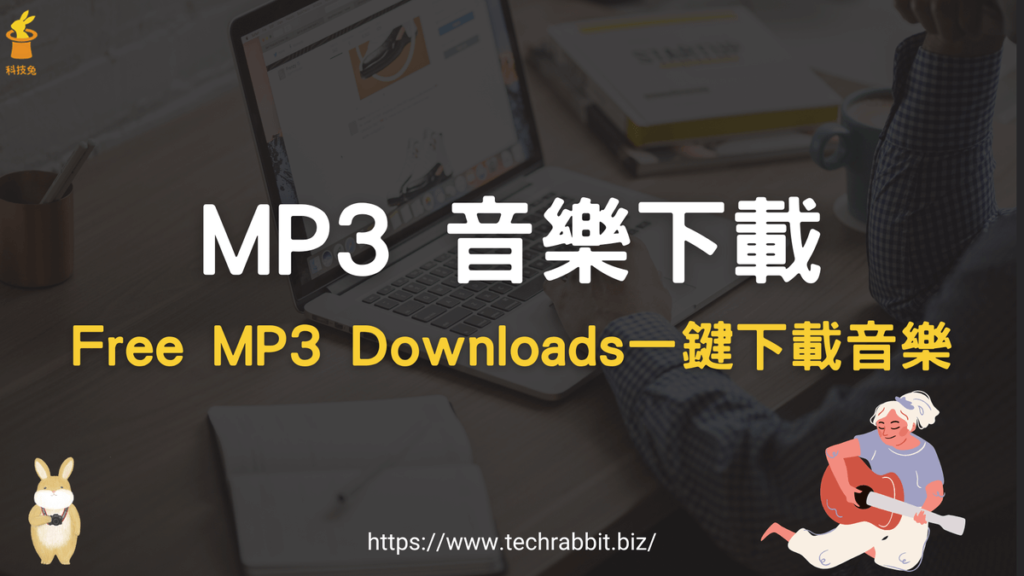 Free MP3 Downloads 免費 MP3 音樂下載網站