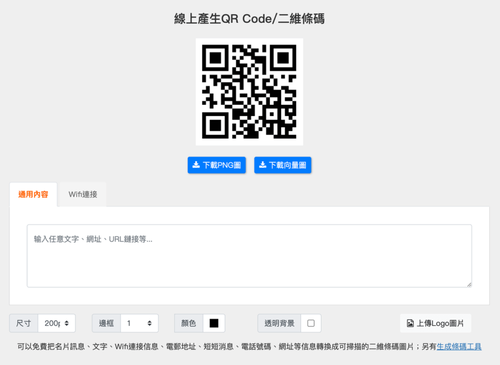 線上產生QR Code/二維條碼